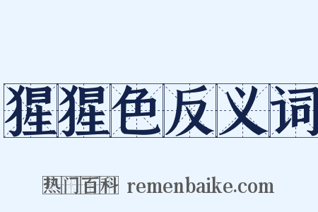 猩猩色反义词是什么意思的图片